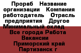 Прораб › Название организации ­ Компания-работодатель › Отрасль предприятия ­ Другое › Минимальный оклад ­ 1 - Все города Работа » Вакансии   . Приморский край,Партизанск г.